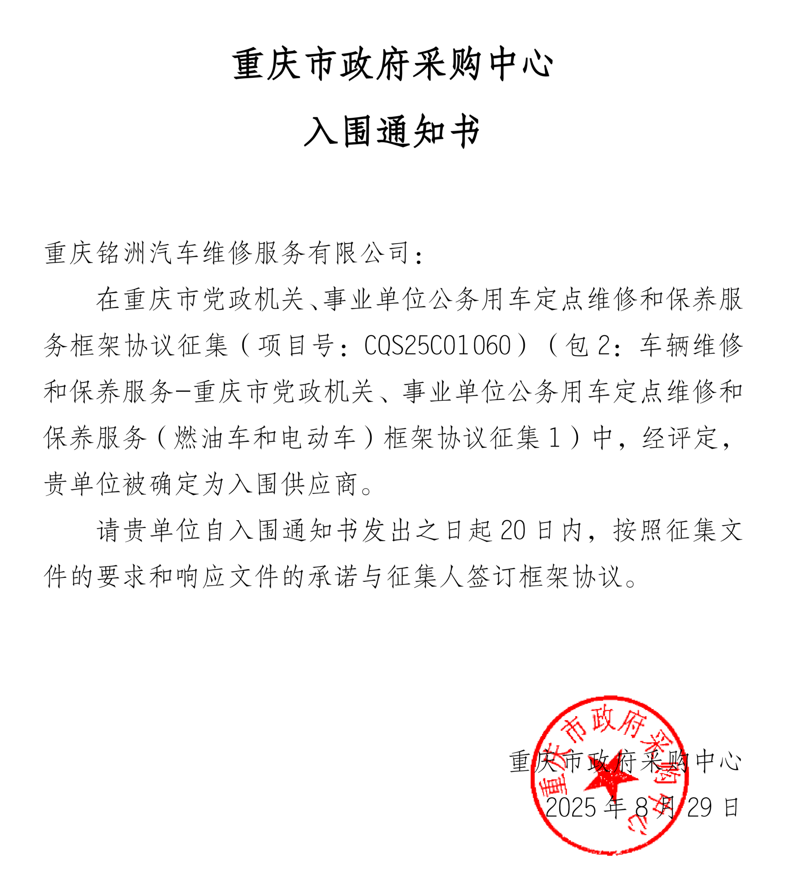 2025市级入围中标通知书